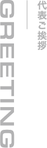 代表ご挨拶