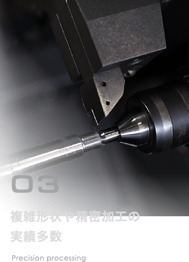 複雑形状や精密加工の<br>実績多数