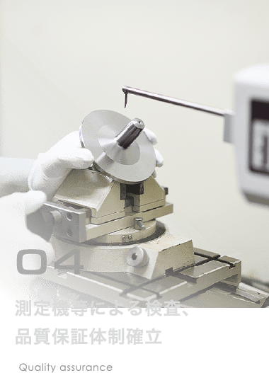 測定機等による検査、<br>品質保証体制確立