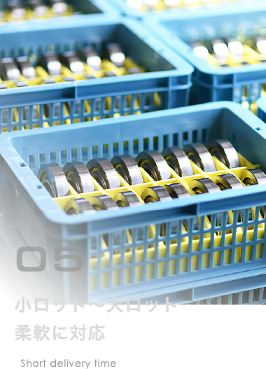 小ロット～大ロット<br>柔軟に対応