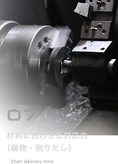 材料に合わせた対応力<br>（鋳物・削りだし）